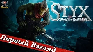 Styx: Shards of Darkness - ПЕРВЫЙ ВЗГЛЯД ОТ EGD