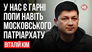 У нас є гарні попи навіть Московського патріархату – Віталій Кім