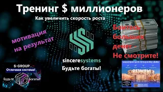 Как стать долларовым миллионером Тренинг показ результатов