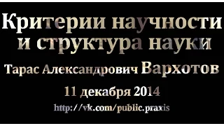 Лекция Т.А. Вархотова "Критерии научности и структура науки"