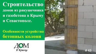 Строительство домов из ракушечника и газобетона в Крыму и Севастополе. Особенности бетонных колонн