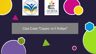 Сіра Сова "Саджо та її бобри", автор Оксана Бушакова, учитель зарубіжної літератури