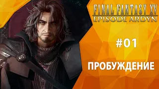 Прохождение Final Fantasy 15: Episode Ardyn #01 - Пробуждение