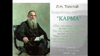 Л.Н. ТОЛСТОЙ "КАРМА". / АУДИОКНИГА