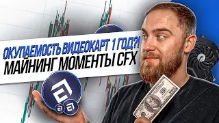 CFX! ОКУПАЕМОСТЬ МЕНЬШЕ ГОДА? МАЙНИНГ НА ВИДЕОКАРТАХ ЖИВ!