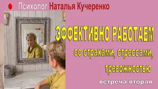 Эффективно работаем 2. Прямой эфир психолога Наталии Кучеренко