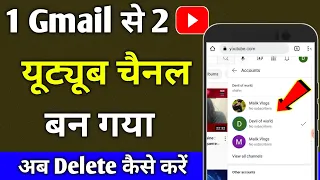 Multiple Youtube Channel Delete Kaise Kare | 1 Gmail 2 Youtube Channel Delete |How to Delete Youtube