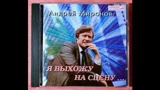 Песня "Танцующий осьминог". Андрей Миронов.