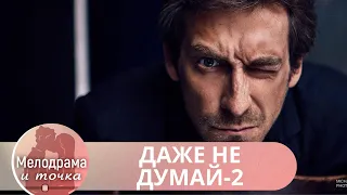 КУЛЬТОВЫЙ КОМЕДИЙНЫЙ ФИЛЬМ! ОНИ СНОВА ВМЕСТЕ И СНОВА В БЕГАХ...! Даже не думай-2.Тень независимости!