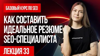 Как составить идеальное резюме SEO-специалиста Лекция - 33