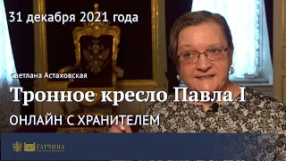 Онлайн с хранителем: тронное кресло Павла I