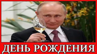 Президенту России Владимиру Путину исполнилось 69 лет | День Рождения Путина