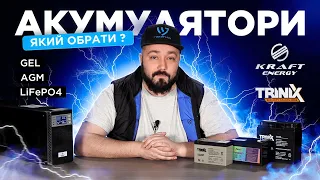 🔋 Як обрати акумулятор для ДБЖ: AGM, GEL, LiFePO4