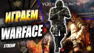 СЕЗОН ОХОТЫ ЗА ЛИГОЙ В WARFACE ОТКРЫТ! БУСТ,НАГИБ,КУВЫРОК И 1 ЛИГА!? Warface Stream! Варфейс Стрим