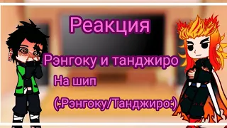 💛~/Реакция Танджиро и Рэнгоку на шип Рэнгоку/Танджиро~♥️