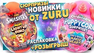 Игрушки сюрпризы Zuru ! Огненное яйцо Zuru Smashers и Rainbocorns Puppy-corn! Распаковка и розыгрыш!