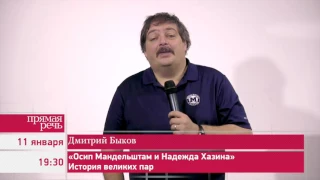 11.01.17 Дмитрий Быков «Осип Мандельштам и Надежда Хазина» История великих пар