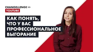 Как понять, что у вас профессиональное выгорание