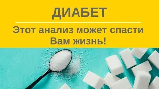 Сахарный Диабет. Гликированный гемоглобин. Этот АНАЛИЗ показывает реальный сахар в крови!