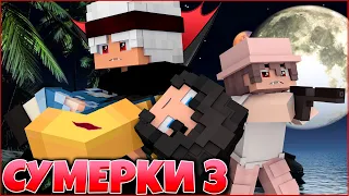 СУМЕРКИ. РАССВЕТ #5 🌙 ЖАЖДА КРОВИ 🌙 СЕРИАЛ ПРО ВАМПИРОВ 3 СЕЗОН В МАЙНКРАФТ MINECRAFT