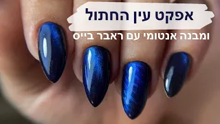 אפקט עין החתול המגנטי + מבנה אנטומי עם ראבר בייס😍