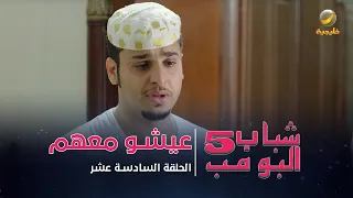 مسلسل شباب البومب 5 - الحلقه 16 - " عيشو معهم " - 4K