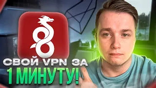 Свой VPN в 2024 году за 1 минуту без навыков Программирования!