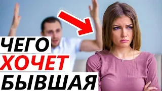 ЧЕГО ХОЧЕТ БЫВШАЯ? Как Это Дать и ВЕРНУТЬ Отношения. Если Девушка / Жена Ушла, Обиделась, Разлюбила