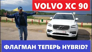 Гибрид Volvo XC90 обзор авто тест драйв реальный расход топлива Вольво хс90 T8 Plug In Hybrid отзывы