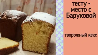 кекc творожный | тесту - место с Баруковой