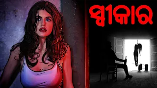 ସ୍ୱୀକାର | Odia Scary Stories | Odia Gapa | Aaima Kahani | Odia Horror Story | Odia Bhuta Gopo