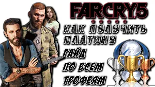 Far Cry 5 Ps4 Pro как получить платину | гайд по каждому трофею