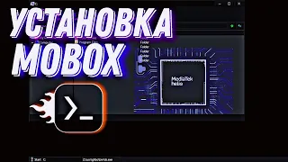 Установка Mobox|Mali|MediaTek|2024