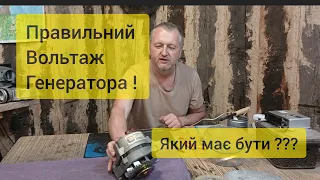 ПРАВИЛЬНИЙ ВОЛЬТАЖ ГЕНЕРАТОРА! ЯКИЙ МАЄ БУТИ???