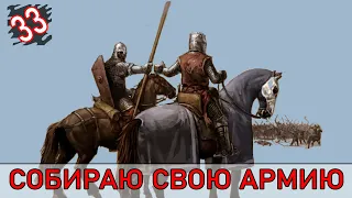 Создаем большую армию из отрядов спутников  (33 серия)  - Mount and blade 2