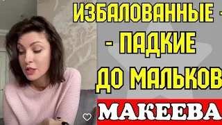 Макеева /Мальков /Малькова /"Избалованные" женщины - падкие до Мальков 🤭😃🤣/Обзор Макеевщина /