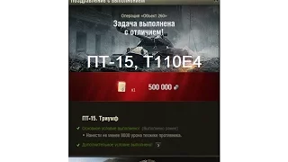 ЛБЗ ПТ 15 Триумф T110E4 Операция Об 260 8137DMG