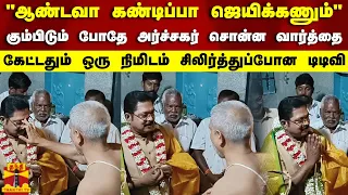 "ஆண்டவா கண்டிப்பா ஜெயிக்கணும்"..கும்பிடும் போதே அர்ச்சகர் சொன்ன வார்த்தை..சிலிர்த்துப்போன டிடிவி