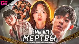 ТРЕШ ОБЗОР сериала МЫ ВСЕ МЕРТВЫ | ВСЕ СЕРИИ (2022)