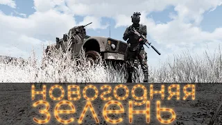 Новогодняя зелень ▶Arma 3 ▶ Wasteland ▶ RUSSIA-ARMA3.RU