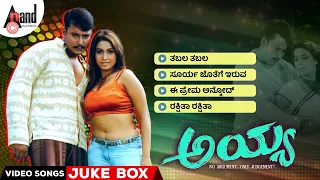 Ayya Video Songs Jukebox | Challenge Star Darshan | Rakshita | V.Ravichandran | N.Om Prakash Rao