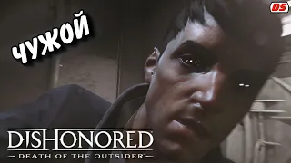 Чужой. Все сцены. Dishonored: Death of the Outsider.