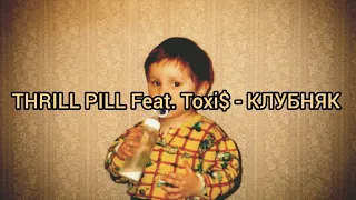 THRILL PILL Feat. Toxi$ - КЛУБНЯК (Текст)