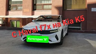 Пересел с Haval f7x на Kia K5 //