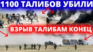 20 МИНУТ НАЗАД! 3 ОКТЯБРЯ 1100 ТАЛИБОВ ПОТЕРЯЛИ ВЗРЫВ КОНЕЦ  В АФГАНИСТАНЕ ТАЛИБЫ В ШОКЕ НОВОСТИ