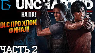 ➤Uncharted The Lost Legacy (Утраченное Наследия)➤Прохождение Часть 2 Обзор и Геймплей➤|СТРИМ [ФИНАЛ]