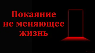 "Покаяние не меняющее жизнь". П. Е. Эргардт. МСЦ ЕХБ