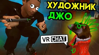 VRChat | Художник Джо | HTC Vive VR | Упоротые игры