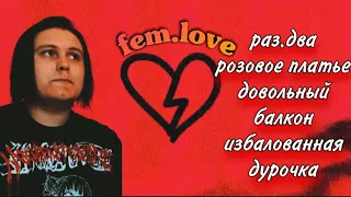 fem.love - раз.два , розовое платье, довольный, балкон, избалованная дурочка РЕАКЦИЯ