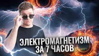 ⚡️ ВЕСЬ ЭЛЕКТРОМАГНЕТИЗМ ЗА 7 ЧАСОВ | ФИЗИКА ЕГЭ 2024 | УМСКУЛ